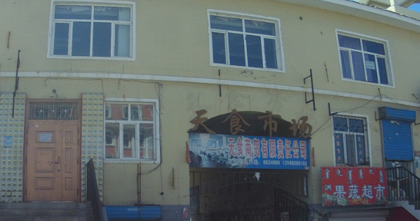 内蒙古呼伦贝尔市鄂温克旗大雁镇雁中区兴隆街天食市场商业楼207号房产